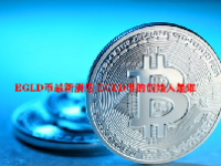 EGLD币最新消息 EGLD币的创始人是谁