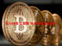 WABI币交易所 WABI币怎么样？