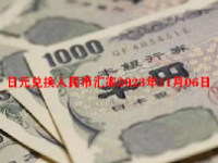 日元兑换人民币汇率2023年11月06日