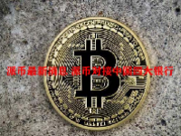 派币最新消息 派币对接中国四大银行