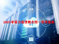 2023年算力租赁概念股一览表最新