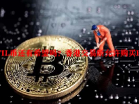 FIL币还有希望吗？香港交易所允许购买FIL