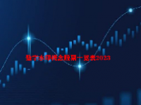 数字水印概念股票一览表2023