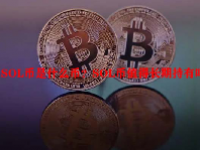 SOL币是什么币？SOL币值得长期持有吗？