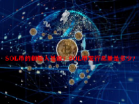 SOL币的创始人是谁？SOL币发行总量是多少？