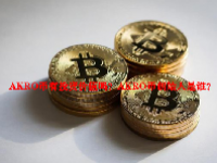 AKRO币有投资价值吗？AKRO币创始人是谁？