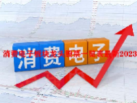 消费电子板块龙头股票一览表最新2023