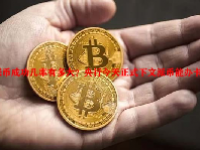 派币成功几率有多大？央行今天正式下文派币能办卡了