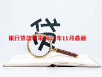 银行贷款利率2023年11月最新