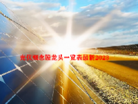 光伏概念股龙头一览表最新2023