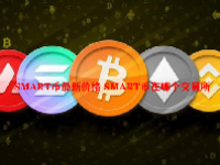 SMART币最新价格 SMART币在哪个交易所