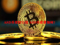 ASD币实时行情 ASD币前景如何？