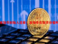 波场币创始人是谁？波场币有投资价值吗？