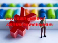2024人民币将大幅贬值吗？人民币贬值对经济的影响有哪些？