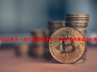 OKB币下一次牛市会涨多少？OKB币未来能200美金？