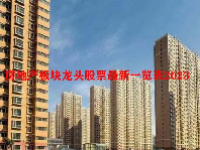 房地产板块龙头股票最新一览表2023