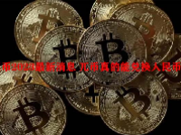 兀币2023最新消息 兀币真的能兑换人民币吗？