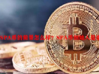 SPA币的前景怎么样？SPA币创始人是谁？