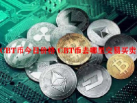 CBT币今日价格 CBT币去哪里交易买卖？