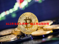 BLX币是什么币种？BLX币最新价格