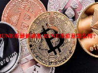 RUNE币最新消息 RUNE币前景怎么样？