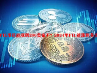 FIL币还能涨到200美金不？2024年FIL能涨到多少？
