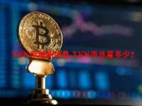 XEN币最新消息 XEN币总量多少？