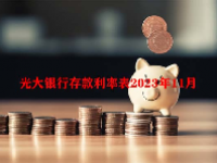 光大银行存款利率表2023年11月