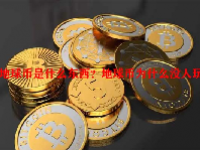 地球币是什么东西？地球币为什么没人玩？