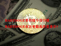 BABYDOGE币价格今日行情 BABYDOGE币历史最高价是多少？