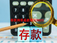 存款利率高的银行2023