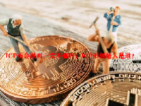 ICP币会跌到一文不值吗？ICP币创始人是谁？