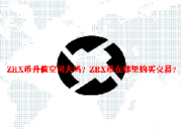 ZRX币升值空间大吗？ZRX币在哪里购买交易？