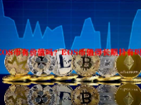 EOS币有价值吗？EOS币值得长期持有吗？