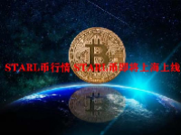 STARL币行情 STARL币即将上海上线