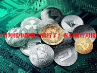 PI币对接中国哪个银行了？农业银行对接PI币