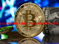 PAXG币的创始人是谁？PAXG币在哪里可以购买？