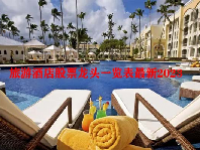 旅游酒店股票龙头一览表最新2023