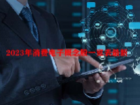 2023年消费电子概念股一览表最新