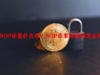 SOP币是什么币？SOP币未来前景怎么样？
