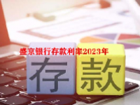 盛京银行存款利率2023年