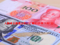 人民币兑换美元实时汇率2023年11月7日