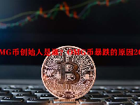 OMG币创始人是谁？OMG币暴跌的原因2023