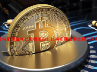 比特币现金今日价格多少？比特币现金和比特币区别？
