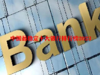 中国最稳定十大银行排行榜2023