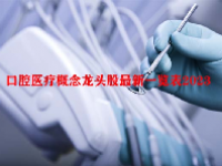 口腔医疗概念龙头股最新一览表2023