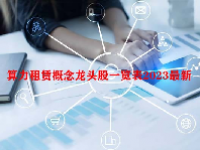算力租赁概念龙头股一览表2023最新