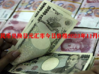 人民币兑换日元汇率今日价格2023年11月07日