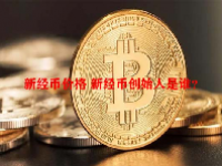 新经币价格 新经币创始人是谁？