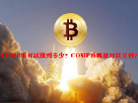 COMP币可以涨到多少？COMP币哪里可以买到？
